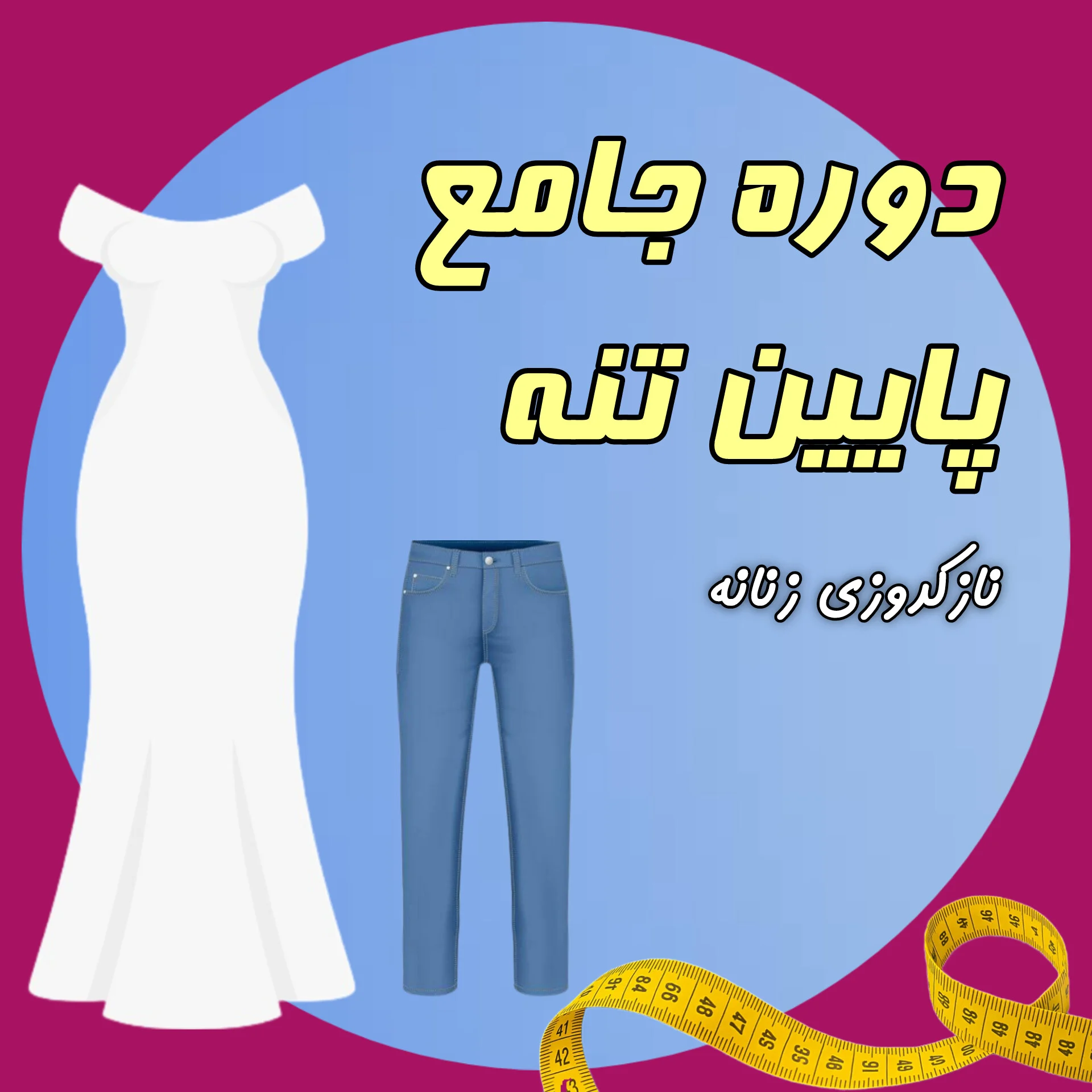 دوره جامع پایین‌تنه زنانه