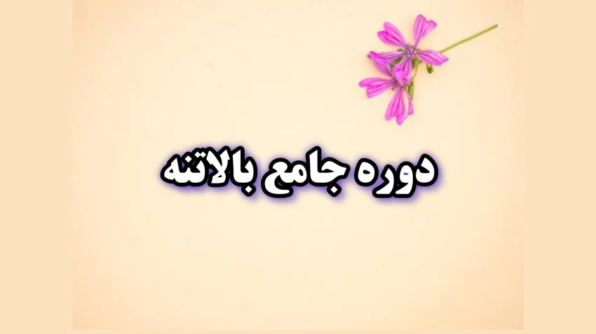 دوره جامع بالاتنه