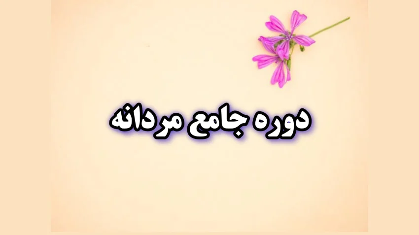 دوره جامع مردانه 2 دوره جامع مردانه