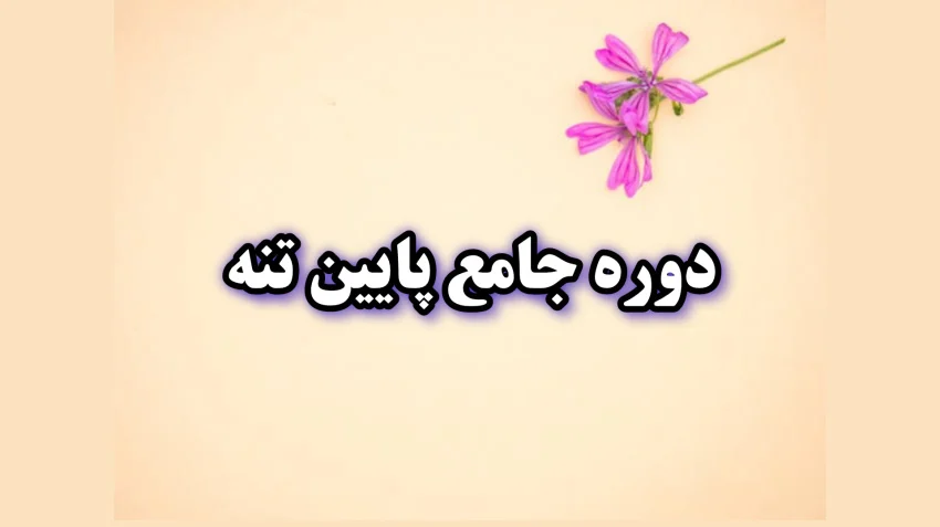 دوره جامع پایین تنه