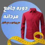 دوره جامع مردانه 33